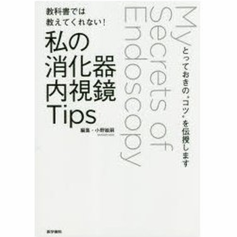 教科書では教えてくれない 私の消化器内視鏡tips とっておきの コツ を伝授します 通販 Lineポイント最大0 5 Get Lineショッピング