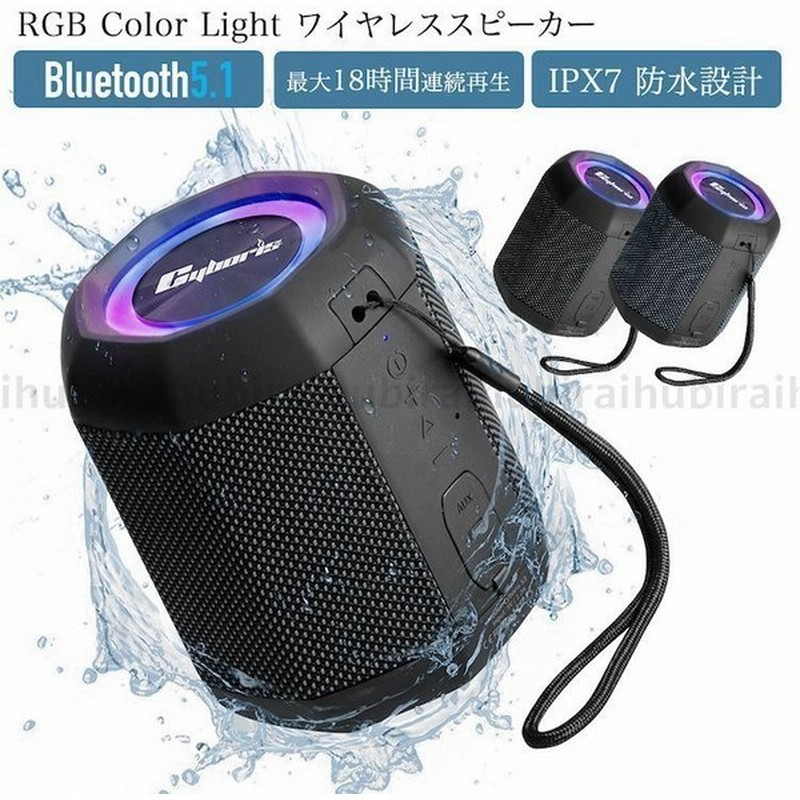 ブルートゥース スピーカー Ipx7 防水スピーカー 18時間再生 Bluetooth5 1 お風呂 2台ペアリング 車 アウトドア ワイヤレス ハンズフリー通話可 Rgb ライト 通販 Lineポイント最大get Lineショッピング
