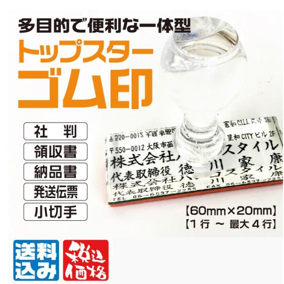 トップスター 住所印 ゴム印 領収書印 社判 納品書 発送伝票 小切手 60ｍｍ×20ｍｍ はんこ 印鑑 判子 ハンコ 安い 送料無料 作成 アクリル スタンプ 会社印