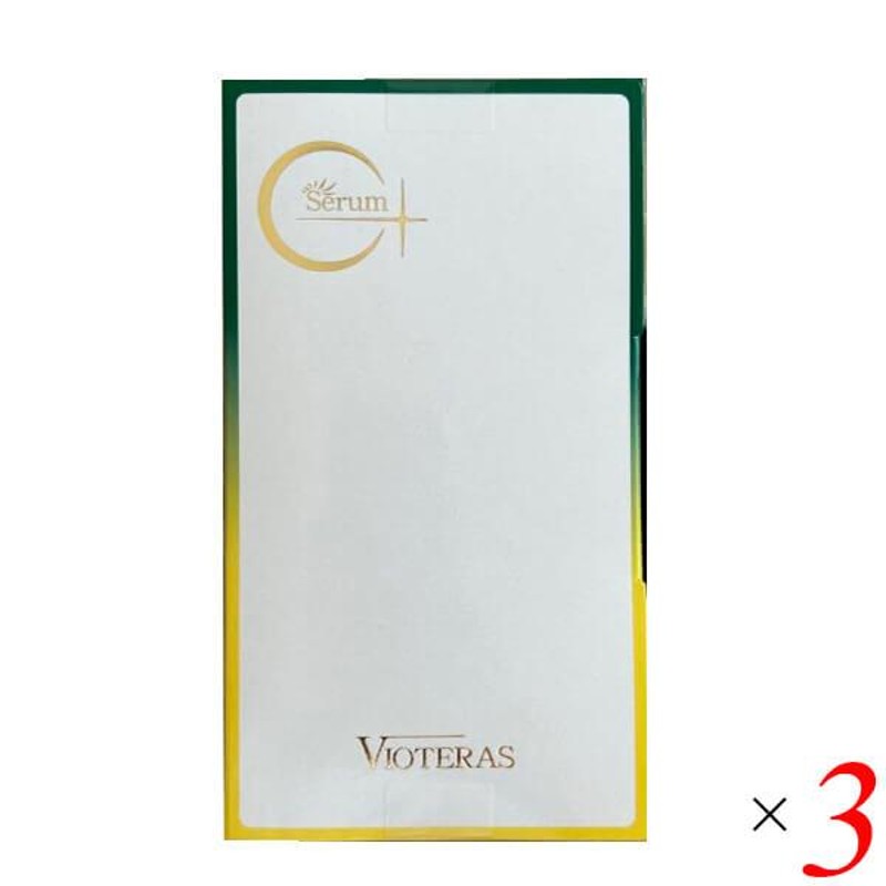 ヴィオテラスC セラム3本セット - 美容液