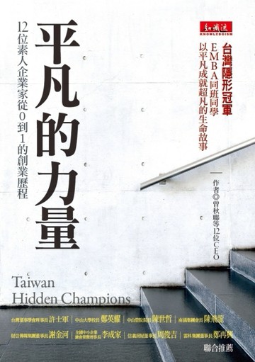 平凡的力量：12位素人企業家從0到1的創業歷程[二手書_良好]
