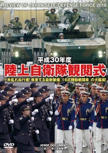 ＤＶＤ　平３０　陸上自衛隊観閲式 陸上自衛隊