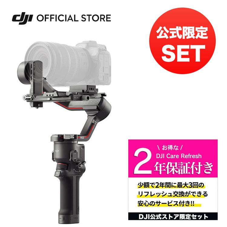 公式限定セット DJI RS3 combo 保証2年 Care Refresh 付