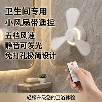 好物精選 【自帶遙控】廁所專用小風扇免打孔小夜燈拉屎搭子蹲坑神器電風扇 壹灣寄出 小夜燈風扇 洗手間 風扇小夜燈 吊風扇