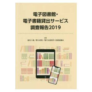 電子図書館・電子書籍貸出サービス調査報告〈２０１９〉