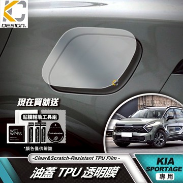 起亞 Kia Sportage X-line 透明膜 犀牛盾 保護膜 油蓋 油箱 加油 貼紙 油貼 TPU 犀牛盾