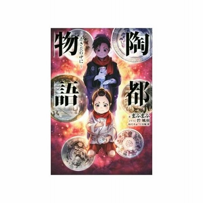 陶都物語 赤き炎の中に 一 ｈｊ ｎｏｖｅｌｓ まふまふ 著者 碧風羽 通販 Lineポイント最大get Lineショッピング