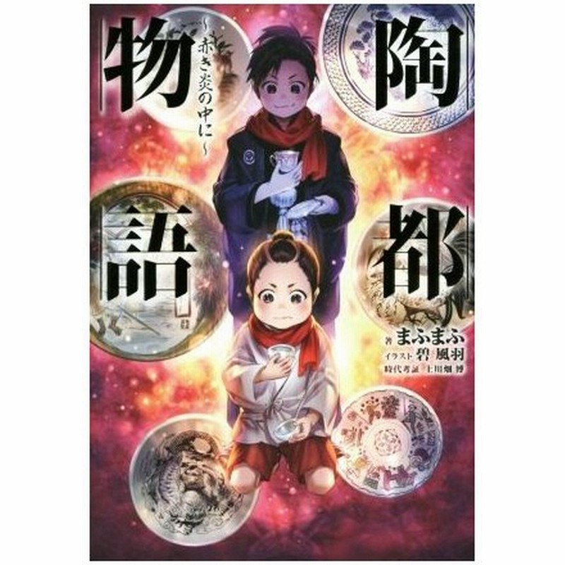 陶都物語 赤き炎の中に 一 ｈｊ ｎｏｖｅｌｓ まふまふ 著者 碧風羽 通販 Lineポイント最大get Lineショッピング