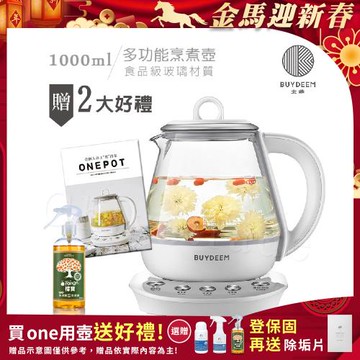 BUYDEEM北鼎 頂級多功能烹煮壺 ONE用壺 萬用壺 養生壺 快煮壺 1000ml-贈食譜+大橘寶300ml