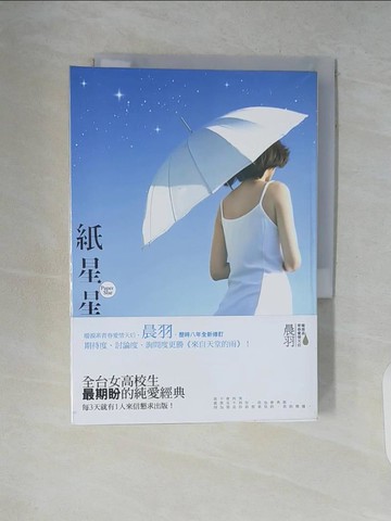 【書寶二手書T3／一般小說_V7T】紙星星_晨羽