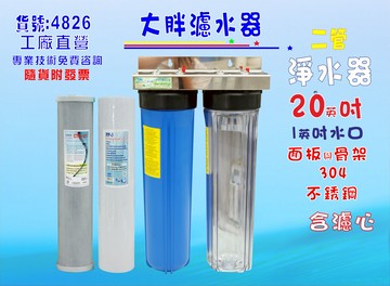 水塔過濾器地下水濾水器20英吋大胖二管白鐵淨水器.除泥除雜質除氯除垢..水族養殖.有機蔬菜灌溉貨號:4826【七星淨水】