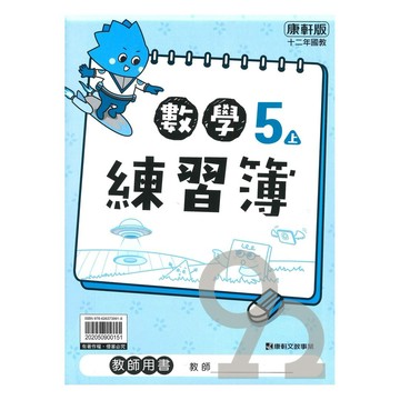 康軒國小練習簿數學5上(教師版)