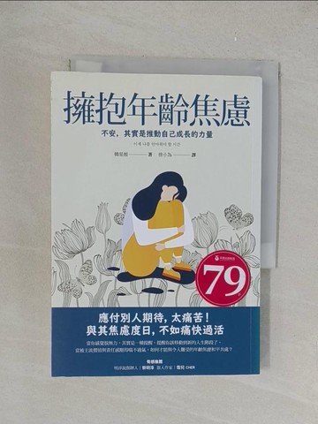 【書寶二手書T1／心靈成長_YPR】擁抱年齡焦慮：不安，其實是推動自己成長的力量_韓星姬,  徐小為