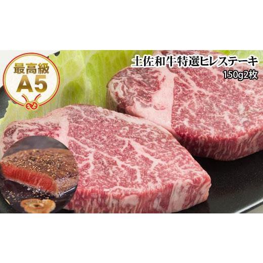 ふるさと納税 高知県 高知市 土佐和牛A5特選ヒレステーキ150ｇ×2枚セット　牛肉　和牛ステーキ肉