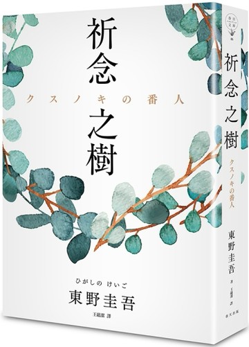 祈念之樹（日本、台灣、香港、韓國同步出版，東野圭吾全新代表作）[二手書_良好]