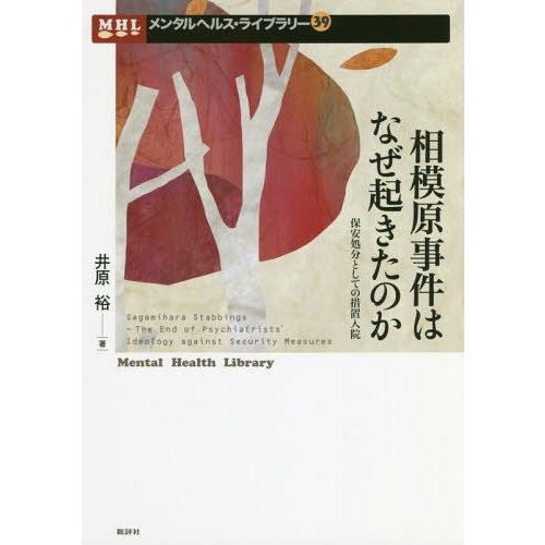 相模原事件はなぜ起きたのか 保安処分としての措置入院