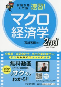 速習 マクロ経済学 石川秀樹