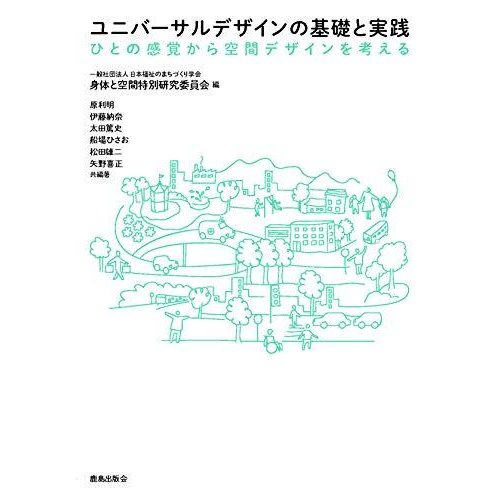 ユニバーサルデザインの基礎と実践 ひとの感覚から空間デザインを考える