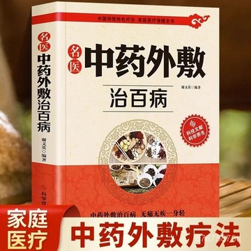 【墨香書苑】中華敷貼大全 中藥外敷治百病 全新簡體中文 中醫名醫外治藥方 外敷藥方書籍