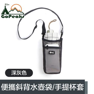 【GoPeaks】便攜網格斜背水壺背袋/環保飲料提袋/手提杯套(深灰色)