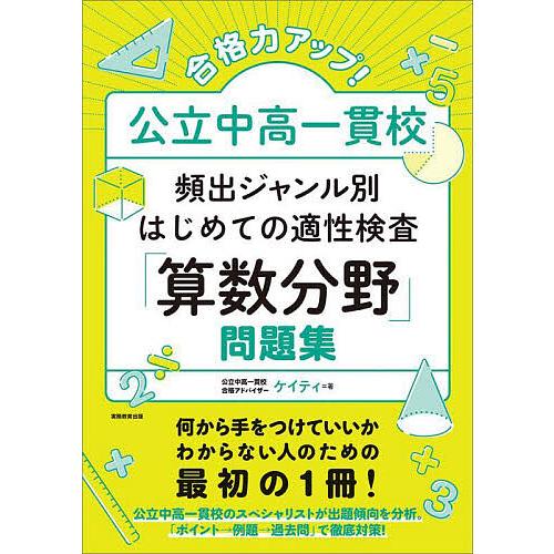 合格力アップ 公立中高一貫校頻出ジャンル別はじめての適性検査 算数分野 問題集