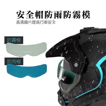 【實體店面現貨 附發票】安全帽防雨防霧貼膜 呼氣防霧貼膜 防水防雨片貼膜 機車安全帽防霧膜