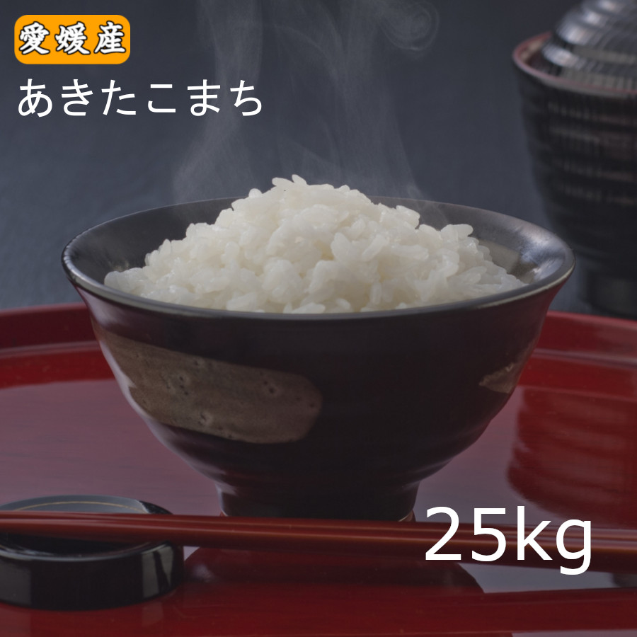 米 送料無料 「愛媛県産 あきたこまち 25kg」 精米『小分け可』※北海道.東北.沖縄は地域別送料加算（25ｋｇ）