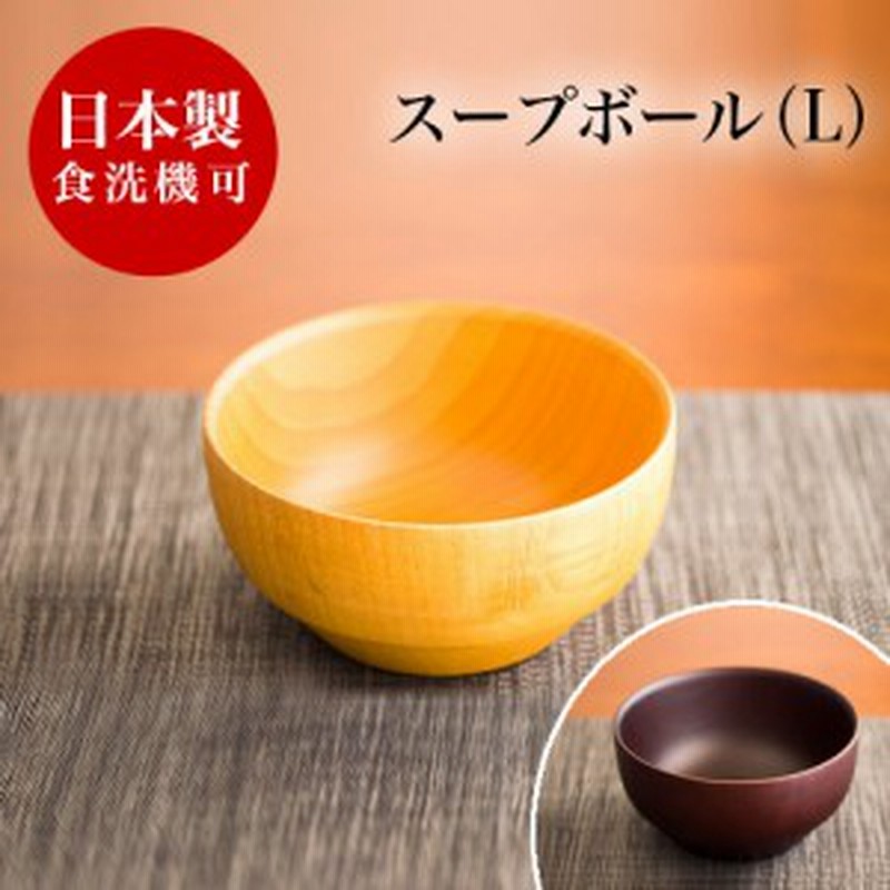 お椀 大き目 スープボール漆器椀 Dsスープボール L 食洗機対応 漆塗り うるし塗り おしゃれ 国内加工品 茶碗 汁椀 飯椀 木製 天然木 無垢 通販 Lineポイント最大3 0 Get Lineショッピング