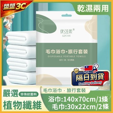 台灣現貨🔥浴巾1條+毛巾2條 採植物纖維 加厚 一次性浴巾毛巾組 一次性毛巾 拋棄式浴巾 毛巾 浴巾 旅行商品