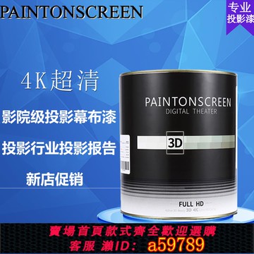 【全網低價 可打統編】漆屏投影漆3D幕布漆抗光專業影院級高清熒幕油漆涂料投影墻面膠漆