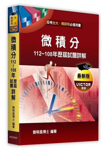 微積分歷屆試題詳解（112～108年） (7版) 劉明昌博士 2023 高點文化