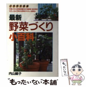  最新野菜づくり小百科 手軽に作れる家庭菜園向き中国野菜・香辛野菜・もやし、および身近な野菜のやさしい栽培法 (Ai books)  