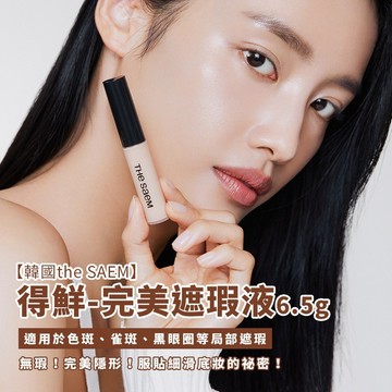 現貨免運🌈當日出貨🚀遮瑕液 得鮮完美遮瑕液 The saem  遮瑕液 韓國完美遮瑕液 款式可選 粉色提亮  遮瑕膏