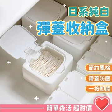 彈蓋收納盒💕【台灣出貨】北歐風 按壓式收納盒 收納盒 收納盒 彈蓋收納盒 方盒 圓盒 單格 雙格 無印風