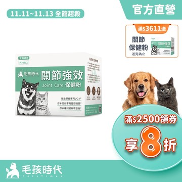 【毛孩時代】犬貓適用-寵物關節保健食品<30包/盒>幫助犬貓關節活動力-專利UC II+天然葡萄糖胺-官方直營