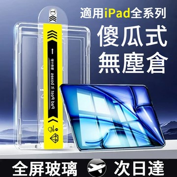 iPad 除塵秒貼膜 玻璃貼 螢幕保護貼適用Air 8 A16 Pro 11吋 M5 11 10 9 7 6 5 4 3