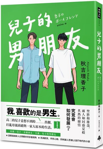 兒子的男朋友【城邦讀書花園】