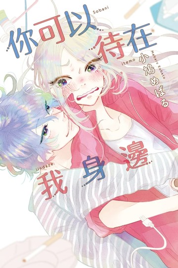 【電子書】你可以待在我身邊 (全)