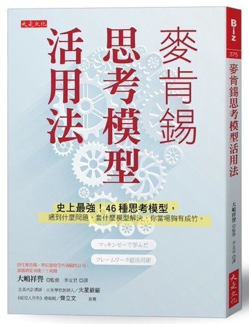 麥肯錫思考模型活用法：史上最強！46種思考模型，遇到什麼問題，套什麼模型解決[二手書_良好]