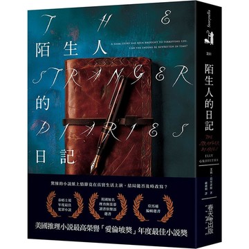 陌生人的日記【美國推理小說最高榮譽「愛倫坡獎」年度最佳小說獎！泰晤士報年度最佳犯