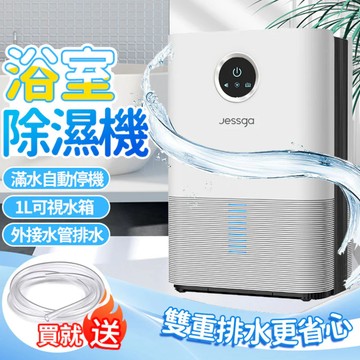 現貨免運【Jessga】H3-S浴室除濕機 雙排水 適用12坪 智能除濕機 連續排水 智慧型除濕機 家用除濕機 除濕機