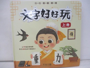 【書寶二手書T2／少年童書_ZUN】文字好好玩(上冊)_老漁文化工作室