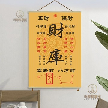 🙏🏻已開光過爐🙏🏻補財庫 補金 招財 偏財 中式財庫文字掛畵辦公室捲軸裝飾畵玄關字畵茶室書房客廳書法掛墻