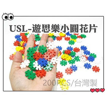 遊思樂-E1001A01/創意小圓花片積木200pcs訓練小朋友的手眼協調 顏色認知 商檢合格-河馬班玩具