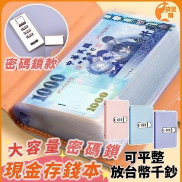 🟠理財收納本🟠密碼存錢本 存錢本 可放千元台幣 現金收納本 理財收納冊 現金存錢簿 現金收納手冊 鈔票收納a6存錢本