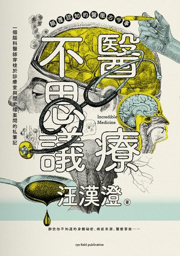 【電子書】醫療不思議：顛覆認知的醫學古今事，一個腦科醫師穿梭於診療室與歷史檔案間的私筆記，那些你不知道的身體祕密、病症來源、醫療掌故……