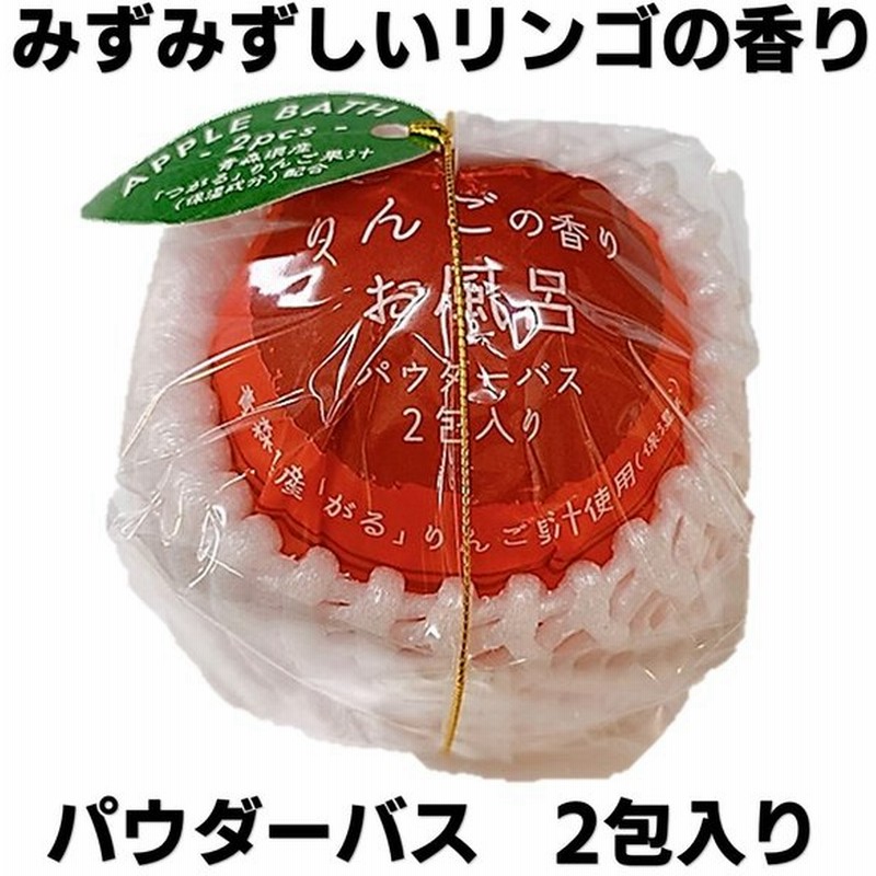 パウダーバス2包入り りんご リンゴ 林檎 青森産つがるりんご果汁配合 透き通った黄色の湯 入浴剤 入浴品 プレゼント プチギフト 安い かわいい 通販 Lineポイント最大0 5 Get Lineショッピング