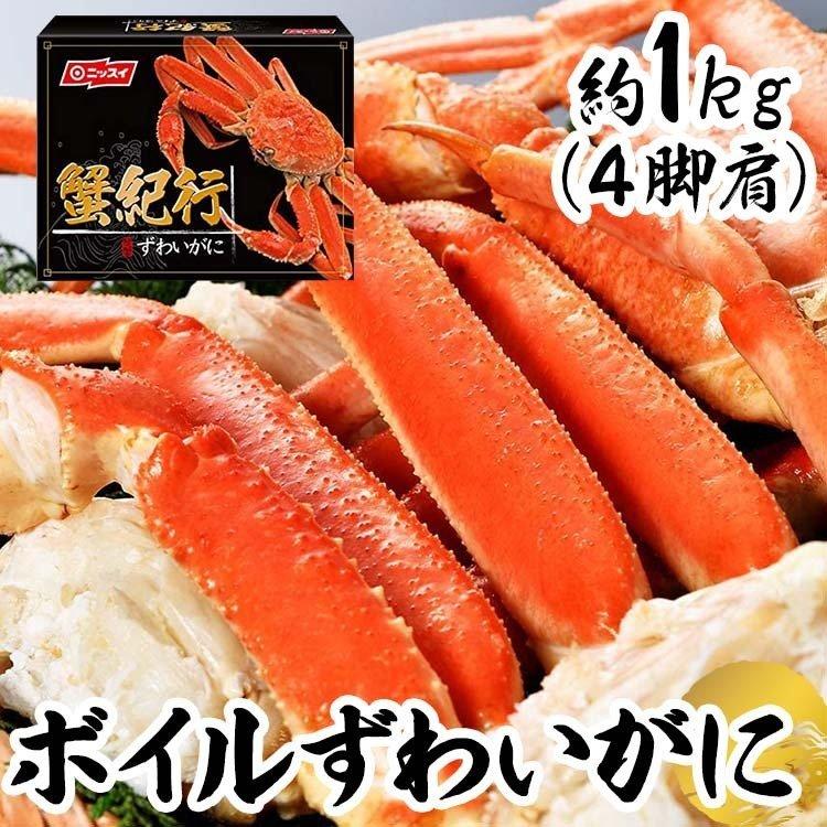 ズワイガニ 冷凍 お取り寄せ 1kg 蟹 かにしゃぶ アラスカ産 ボイルずわいがに脚肩 約1kg（4肩）ニッスイ (代引不可)(TD)