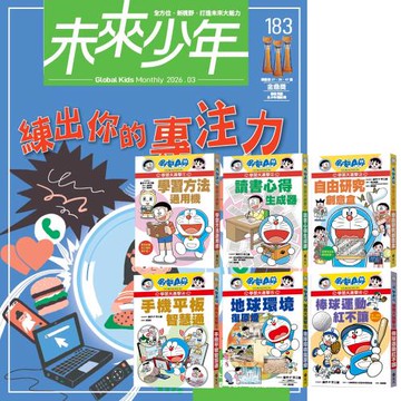 未來少年（1年12期）（含數位知識庫使用權限）贈 哆啦A夢學習大進擊（全6書）