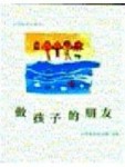 做孩子的朋友[二手書_普通]